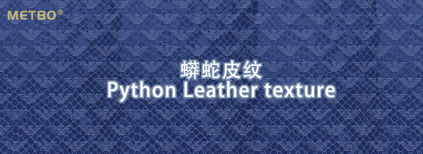 蟒蛇皮纹