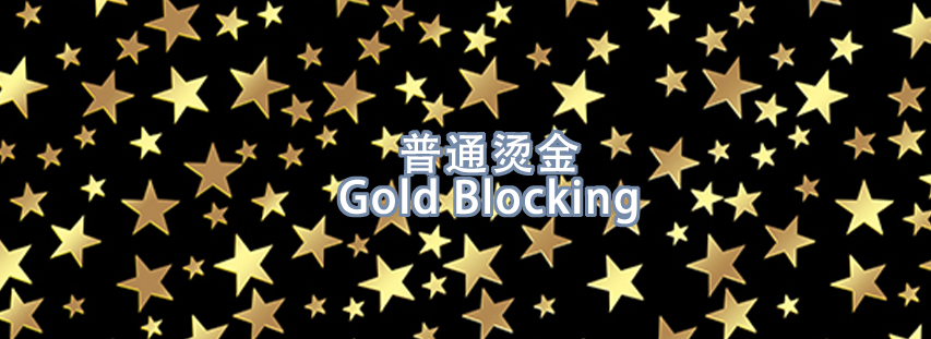 普通烫金
