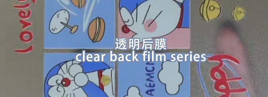 透明后膜